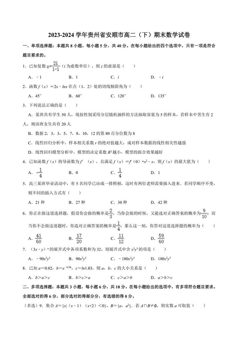 [数学][期末]2023～2024学年贵州省安顺市高二(下)期末数学试卷(有解析)01