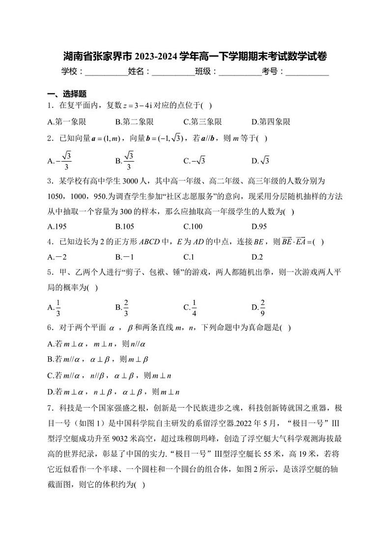 [数学][期末]湖南省张家界市2023～2024学年高一下学期期末考试数学试卷(有解析)01