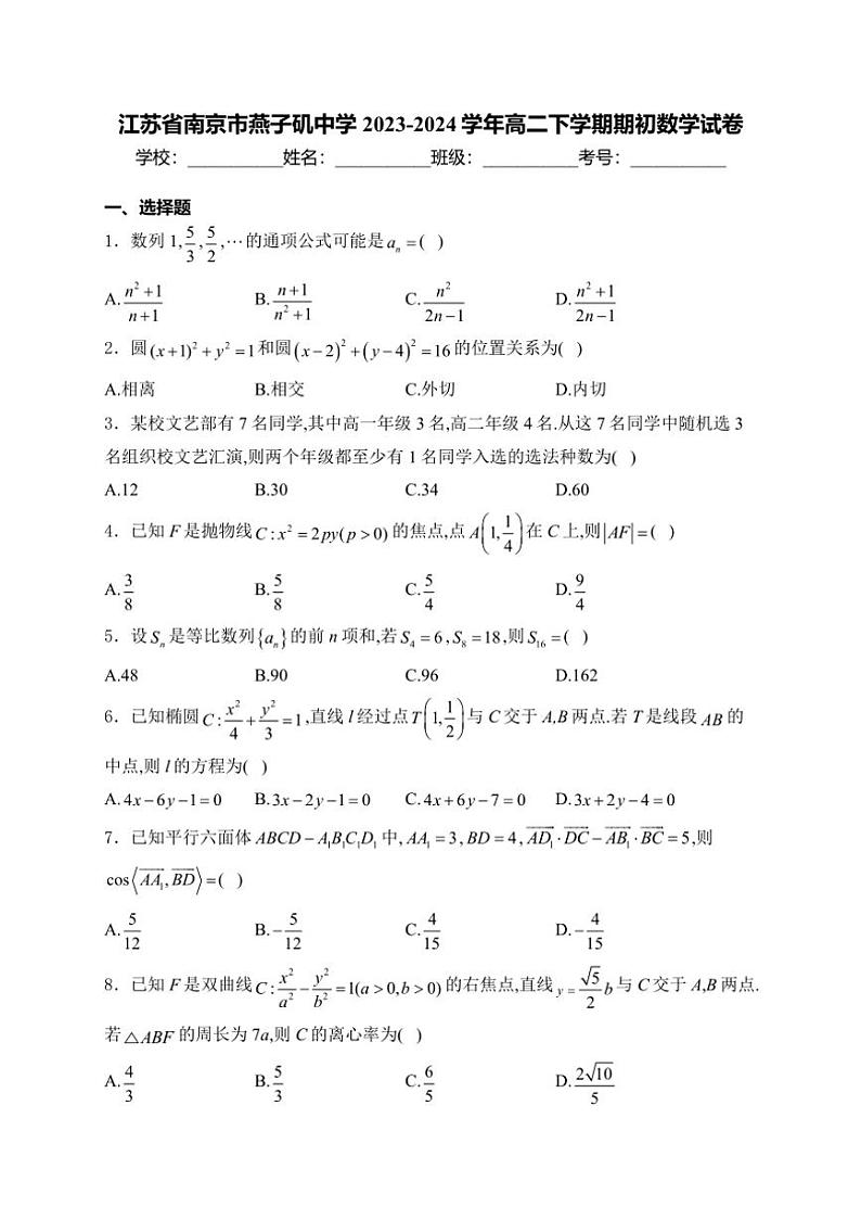 [数学]江苏省南京市燕子矶中学2023～2024学年高二下学期月考数学试卷(有解析)01