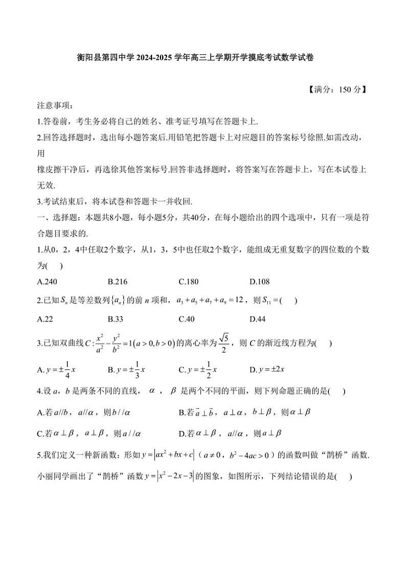 [数学]湖南省衡阳市衡阳县第四中学2024～2025学年高三上学期开学摸底考试数学试卷(有答案)01