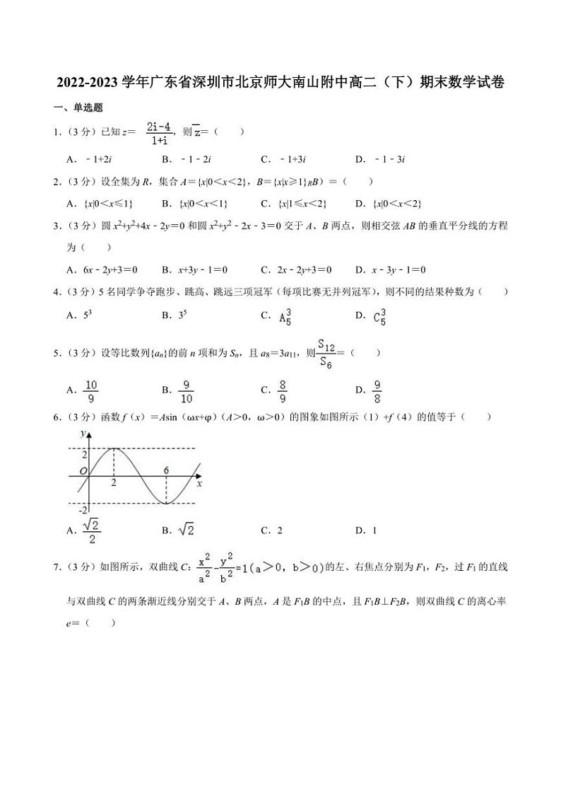 [数学][期末]广东省深圳市北京师范大学南山附属学校2023～2024学年高二下学期期末考试数学试卷(有解析)第1页