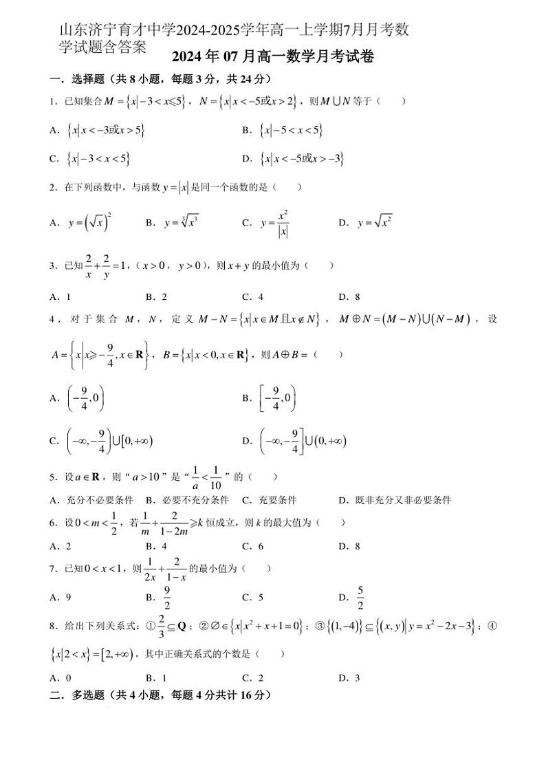 [数学]山东济宁育才中学2024～2025学年高一上学期7月月考数学试题(有答案)01