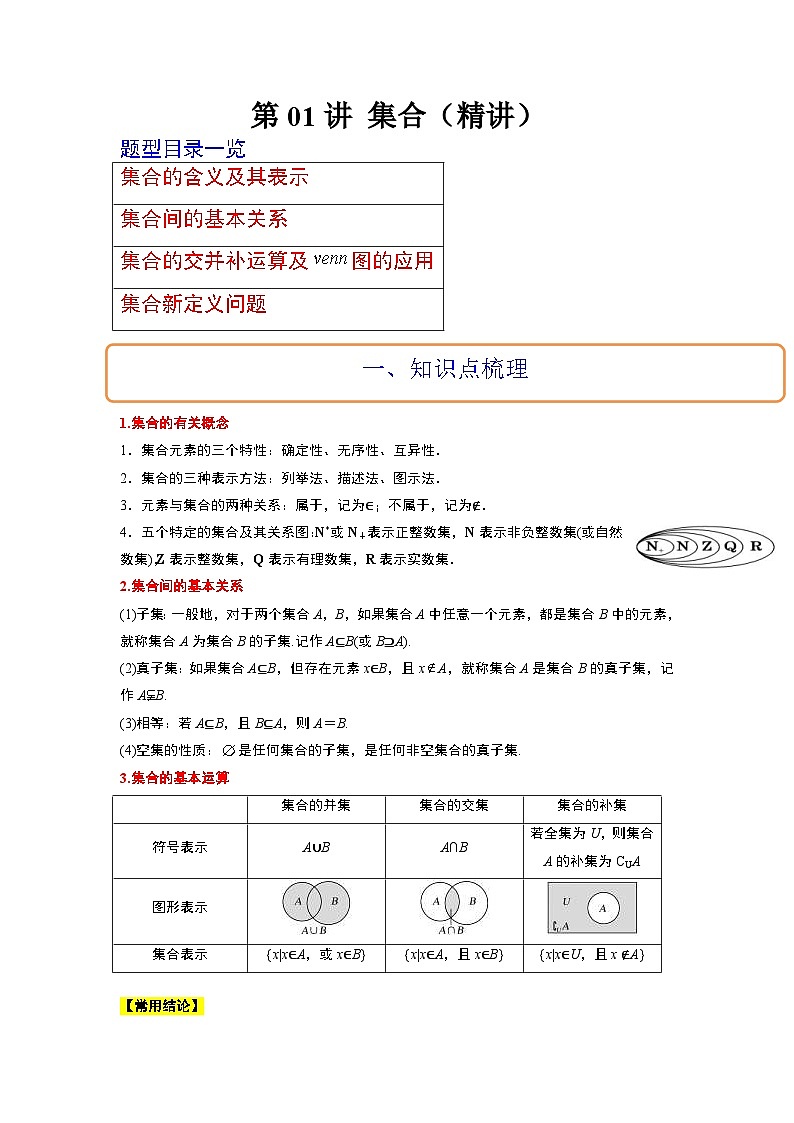 新高考数学一轮复习讲义 第01讲 集合（2份打包，原卷版+含解析）01