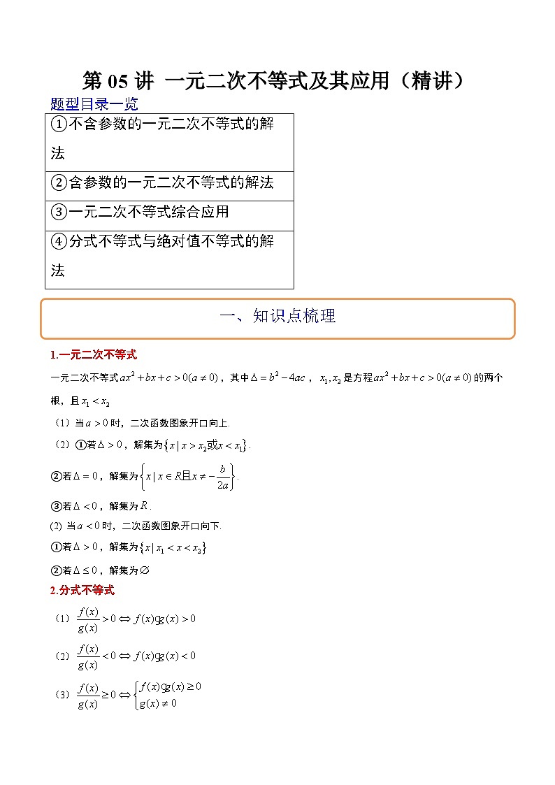 新高考数学一轮复习讲义 第05讲 一元二次不等式及其应用（2份打包，原卷版+含解析）01
