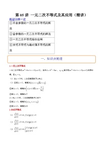新高考数学一轮复习讲义 第05讲 一元二次不等式及其应用(2份打包,原卷版+含解析)