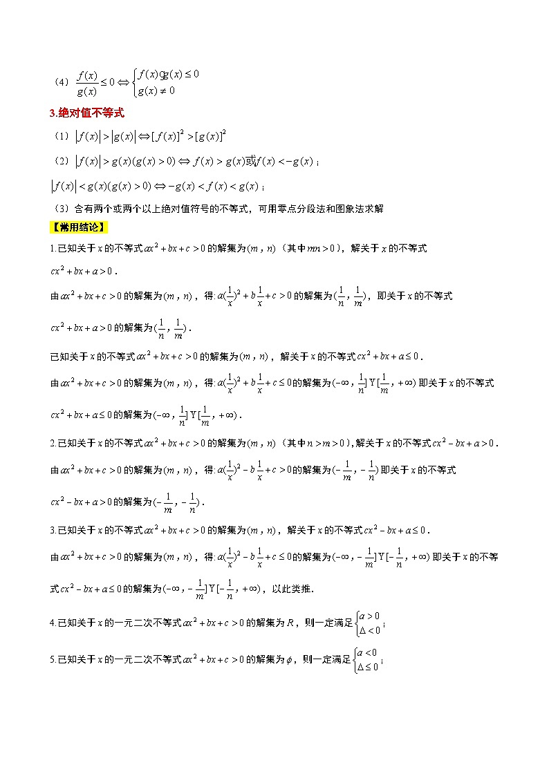 新高考数学一轮复习讲义 第05讲 一元二次不等式及其应用（2份打包，原卷版+含解析）02