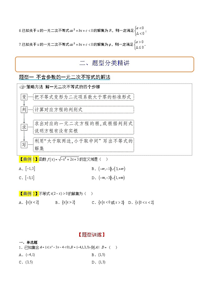 新高考数学一轮复习讲义 第05讲 一元二次不等式及其应用（2份打包，原卷版+含解析）03