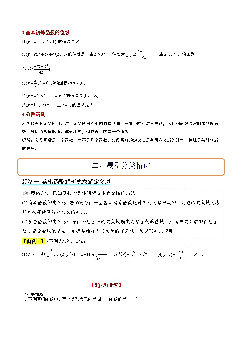 新高考数学一轮复习讲义 第06讲 函数的概念及其表示（2份打包，原卷版+含解析）02