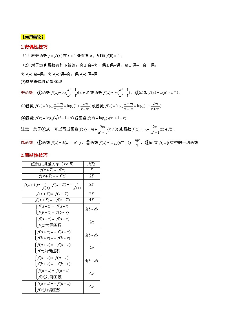 新高考数学一轮复习讲义 第08讲 函数的基本性质Ⅱ-奇偶性、周期性和对称性（2份打包，原卷版+含解析）02