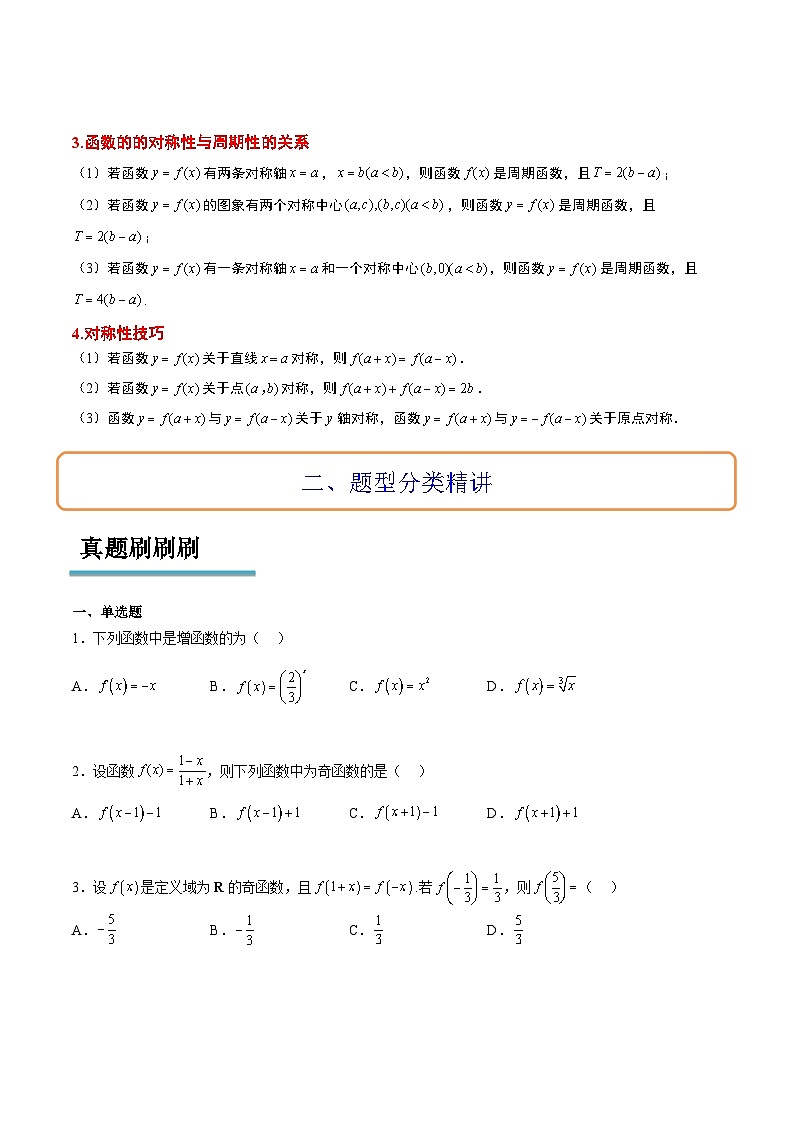 新高考数学一轮复习讲义 第08讲 函数的基本性质Ⅱ-奇偶性、周期性和对称性（2份打包，原卷版+含解析）03