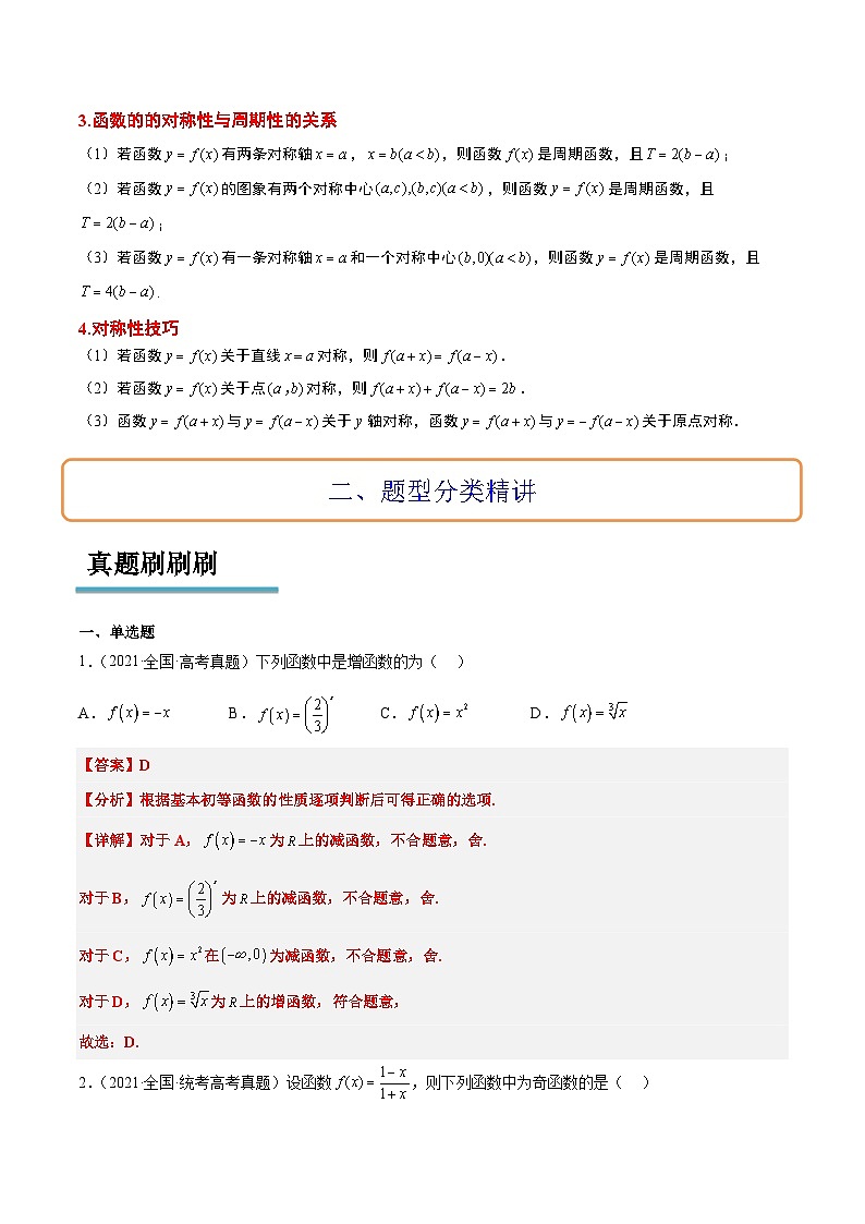 新高考数学一轮复习讲义 第08讲 函数的基本性质Ⅱ-奇偶性、周期性和对称性（2份打包，原卷版+含解析）03