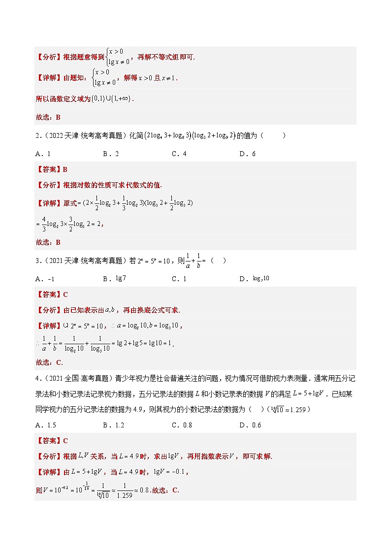 新高考数学一轮复习讲义 第11讲 对数与对数函数（含解析）第3页