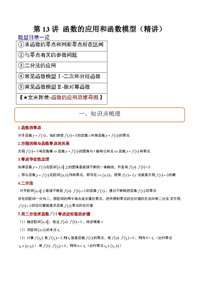 新高考数学一轮复习讲义 第13讲 函数的应用和函数模型（2份打包，原卷版+含解析）01