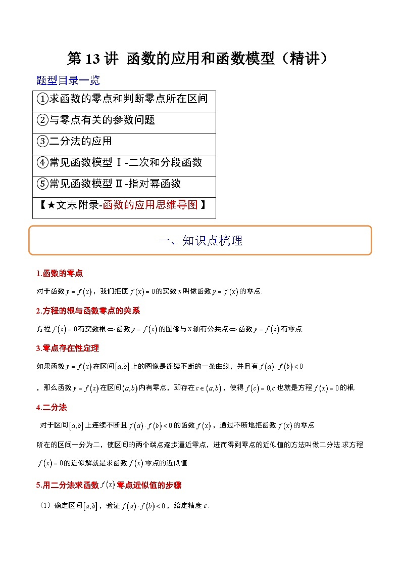 新高考数学一轮复习讲义 第13讲 函数的应用和函数模型（2份打包，原卷版+含解析）01
