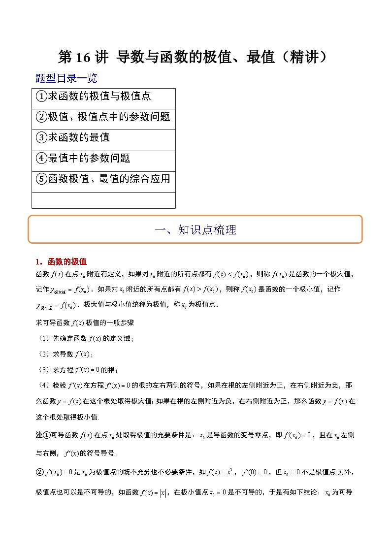新高考数学一轮复习讲义 第16讲 导数与函数的极值、最值（2份打包，原卷版+含解析）01