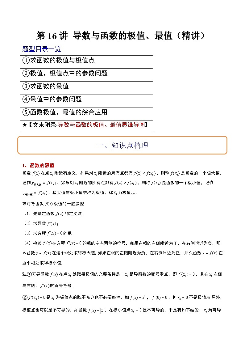 新高考数学一轮复习讲义 第16讲 导数与函数的极值、最值（2份打包，原卷版+含解析）01