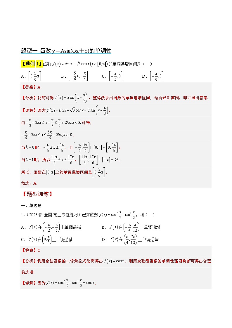 新高考数学一轮复习讲义 第21讲 函数y＝Asin(ωx＋φ)的图象性质及其应用（含解析）第3页
