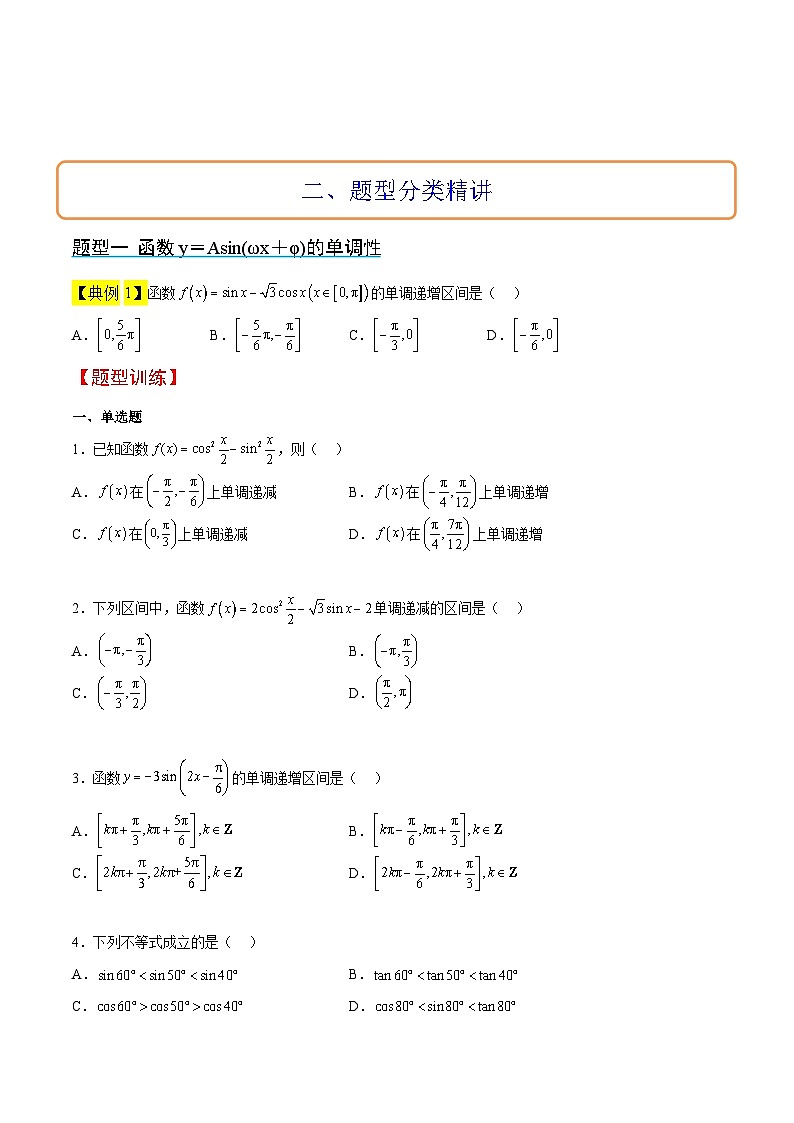 新高考数学一轮复习讲义 第21讲 函数y＝Asin(ωx＋φ)的图象性质及其应用（原卷版）第3页