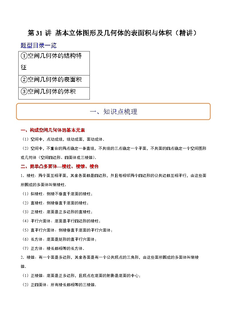 新高考数学一轮复习讲义 第31讲 基本立体图形及几何体的表面积与体积（2份打包，原卷版+含解析）01