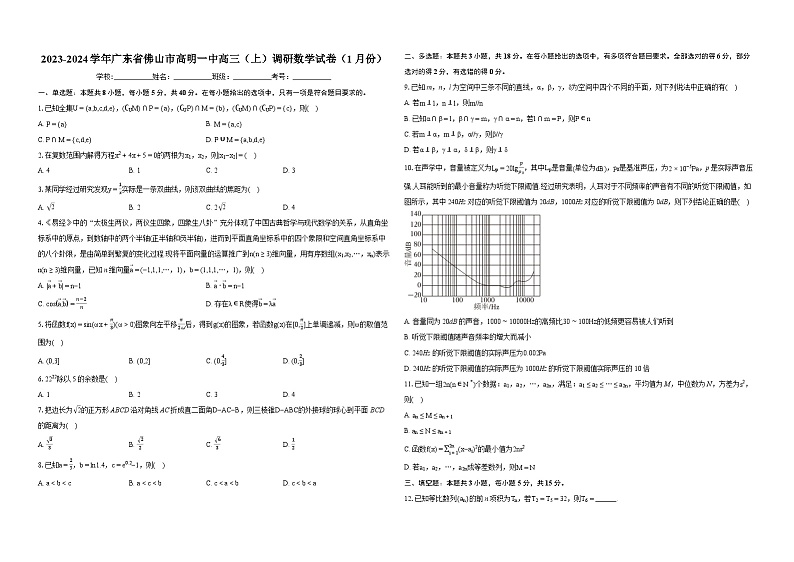 2024学年广东省佛山市高明一中高三（上）调研数学试卷（1月份）01