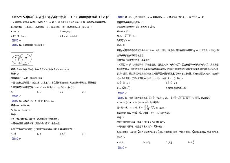 2024学年广东省佛山市高明一中高三（上）调研数学试卷（1月份）01