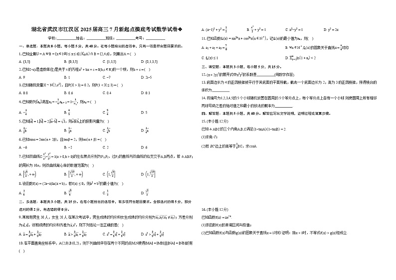 湖北省武汉市江汉区2025届高三7月新起点摸底考试数学试卷❖-学生用卷第1页