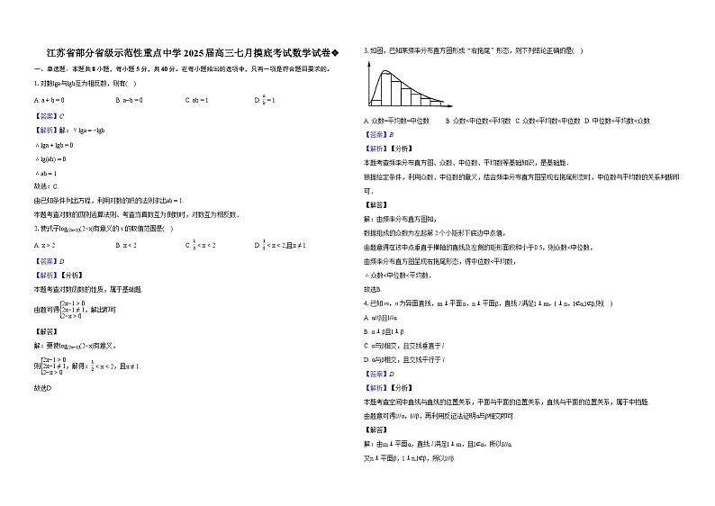 江苏省部分省级示范性重点中学2025届高三七月摸底考试数学试卷❖-教师用卷第1页