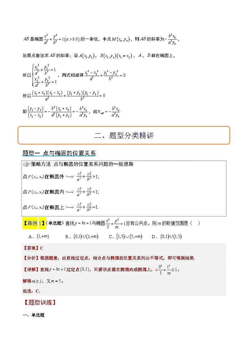新高考数学一轮复习讲义 第42讲 直线与椭圆（2份打包，原卷版+含解析）03