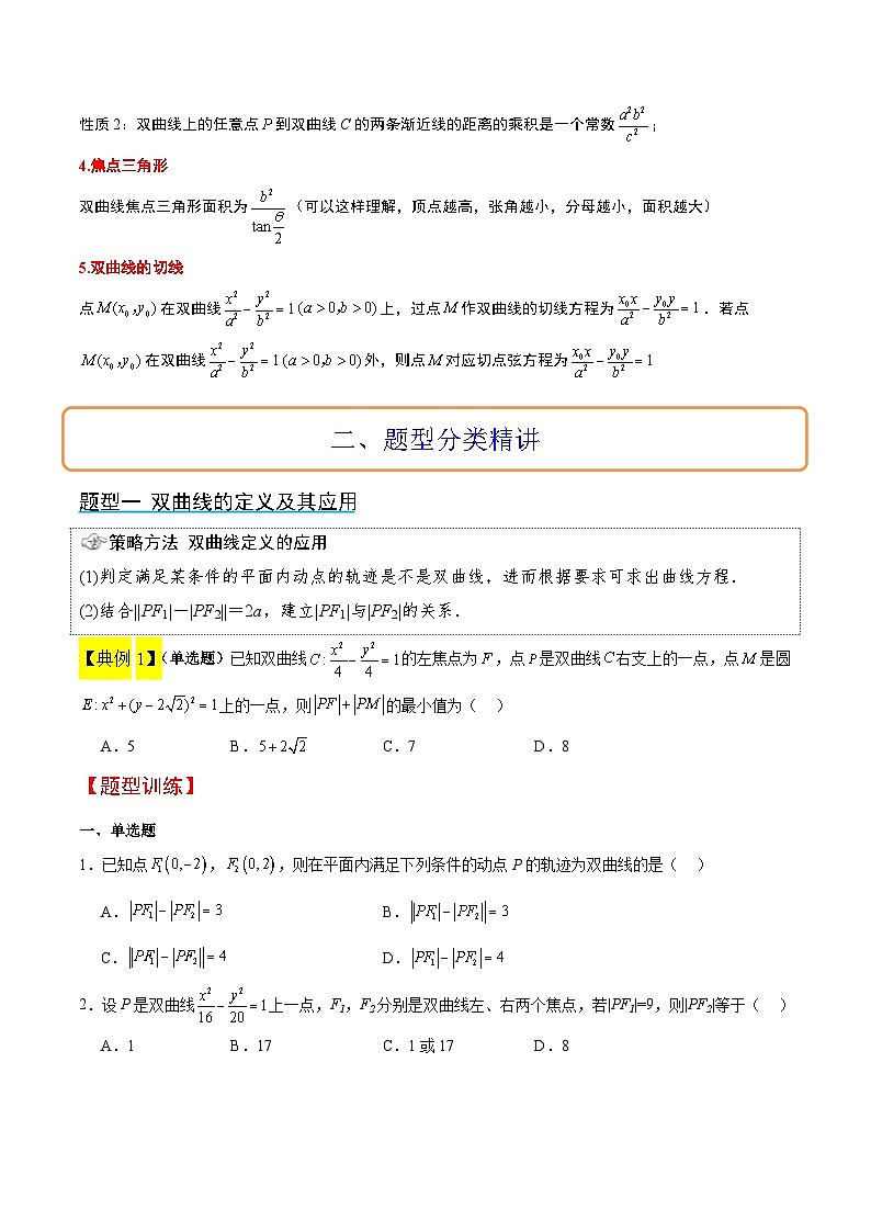 新高考数学一轮复习讲义 第43讲 双曲线及其性质（2份打包，原卷版+含解析）03