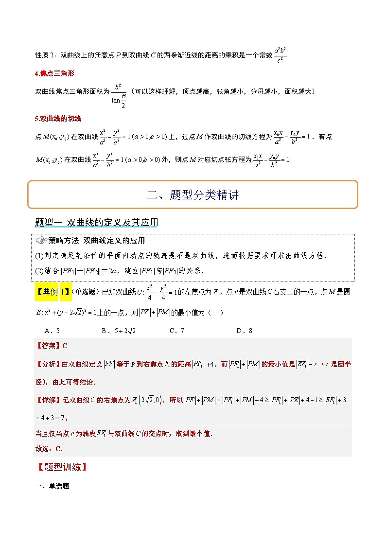 新高考数学一轮复习讲义 第43讲 双曲线及其性质（2份打包，原卷版+含解析）03
