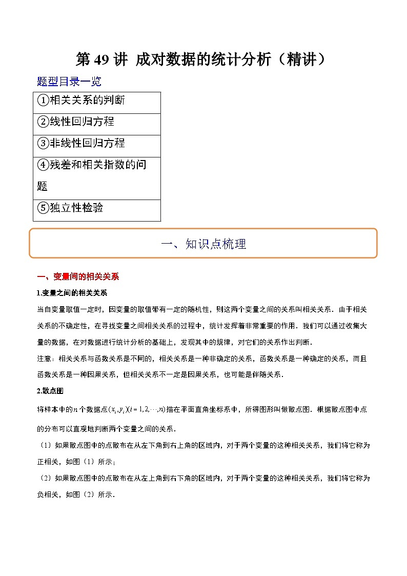 新高考数学一轮复习讲义 第49讲 成对数据的统计分析（原卷版）第1页