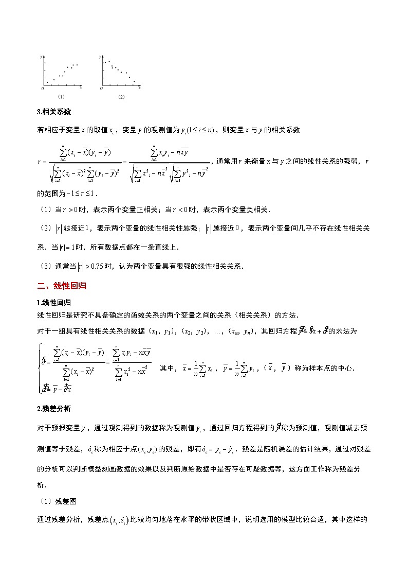 新高考数学一轮复习讲义 第49讲 成对数据的统计分析（原卷版）第2页