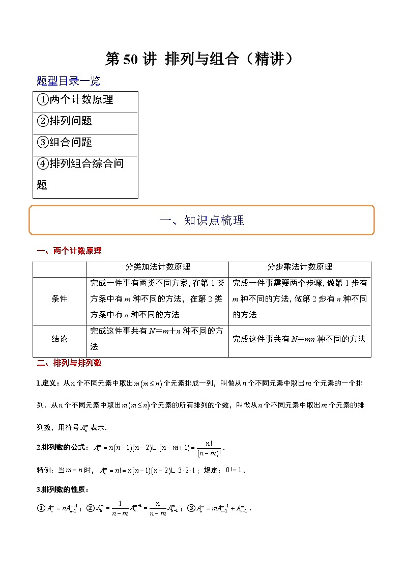 新高考数学一轮复习讲义 第50讲 排列与组合（含解析）第1页