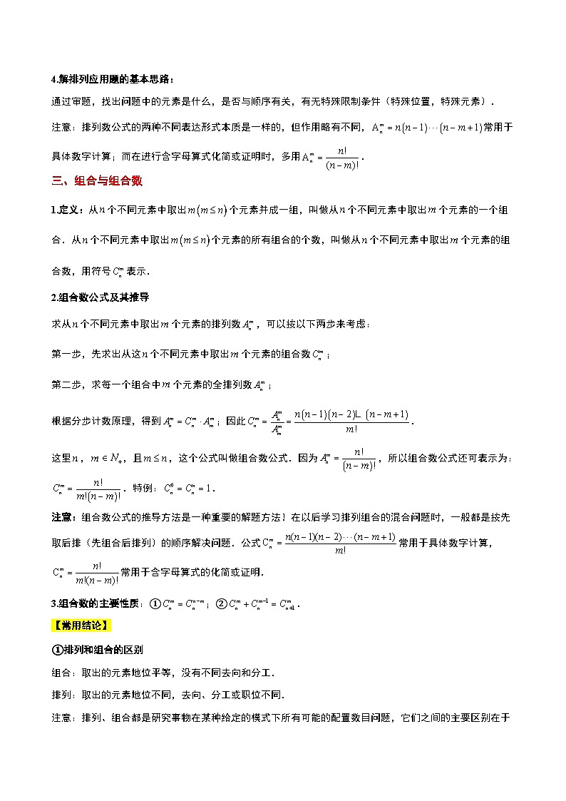 新高考数学一轮复习讲义 第50讲 排列与组合（含解析）第2页