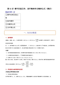 新高考数学一轮复习讲义 第53讲 事件的独立性、条件概率和全概率公式（2份打包，原卷版+含解析）