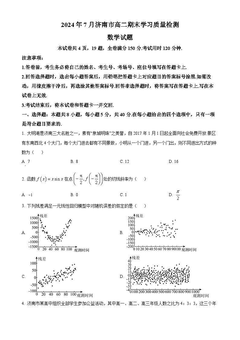 2024济南高二下学期7月期末考试数学含解析01