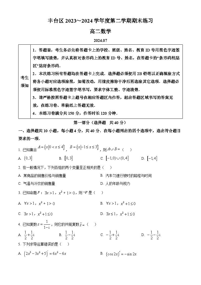 2024北京丰台区高二下学期7月期末考试数学含解析01