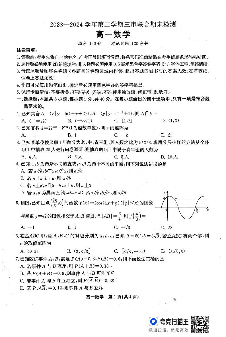 2024安庆、铜陵、池州高一下学期7月联合期末检测试题数学PDF版含解析01