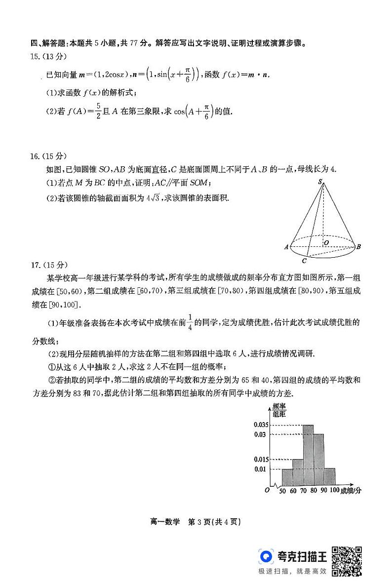 2024安庆、铜陵、池州高一下学期7月联合期末检测试题数学PDF版含解析03