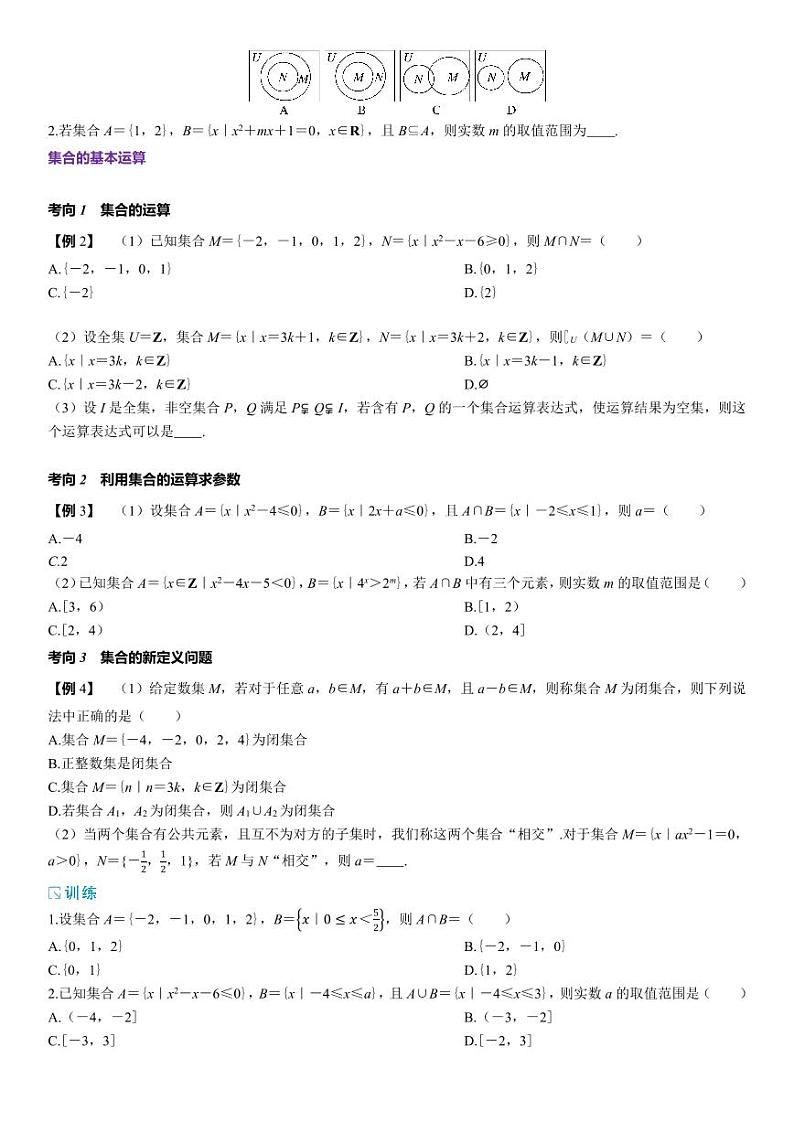 2025高考数学一轮复习-1.1-集合-专项训练【含解析】02