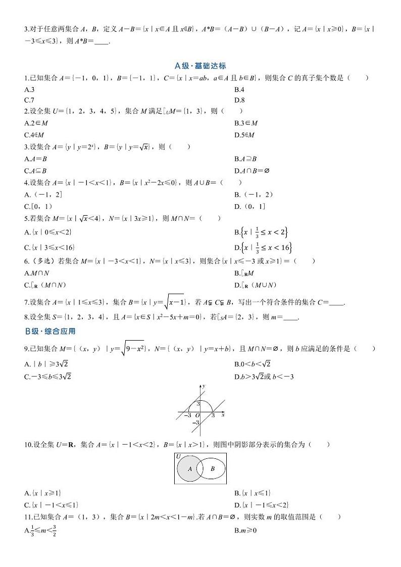 2025高考数学一轮复习-1.1-集合-专项训练【含解析】03
