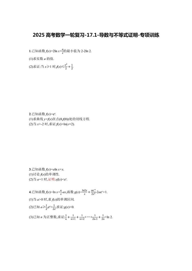2025高考数学一轮复习-17.1-导数与不等式证明-专项训练【含答案】第1页