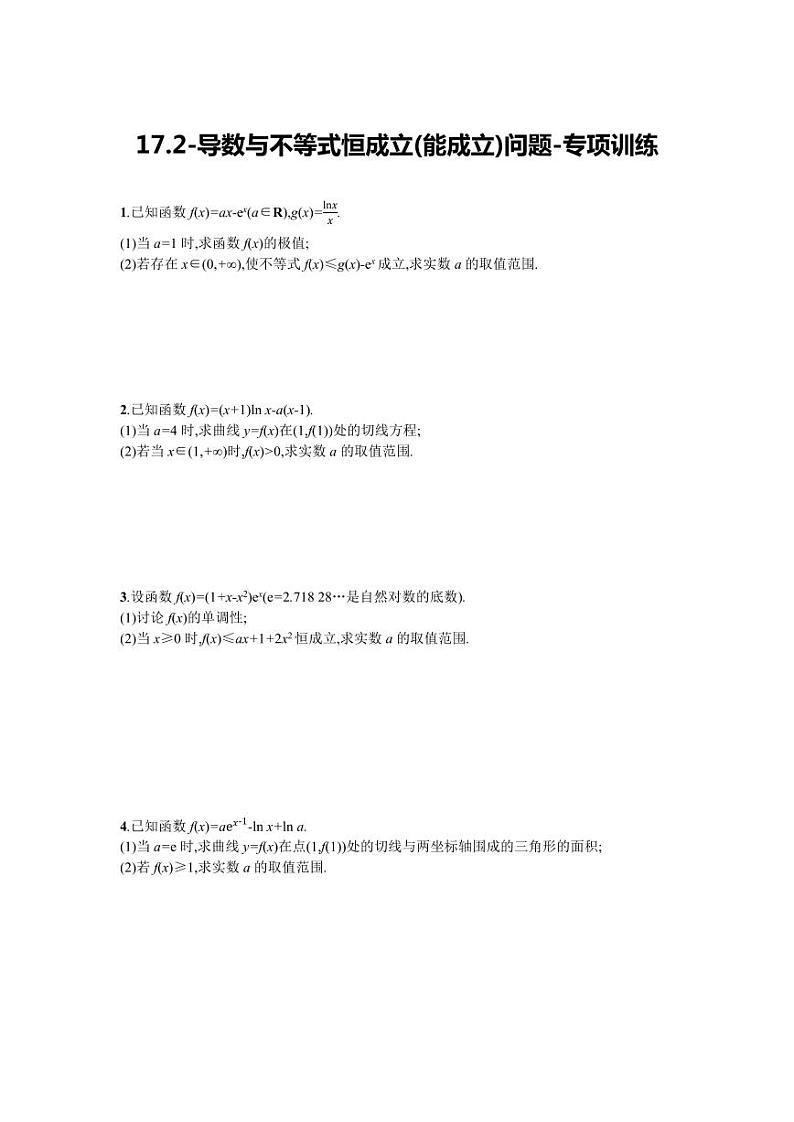 2025高考数学一轮复习-17.2-导数与不等式恒成立(能成立)问题-专项训练【含答案】第1页