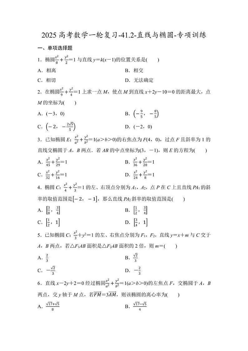 2025高考数学一轮复习-41.2-直线与椭圆-专项训练【含答案】第1页