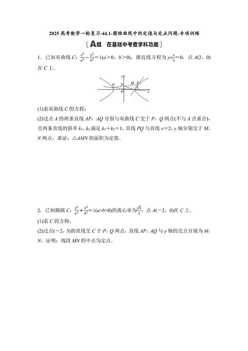2025高考数学一轮复习-44.1-圆锥曲线中的定值与定点问题-专项训练【含答案】第1页