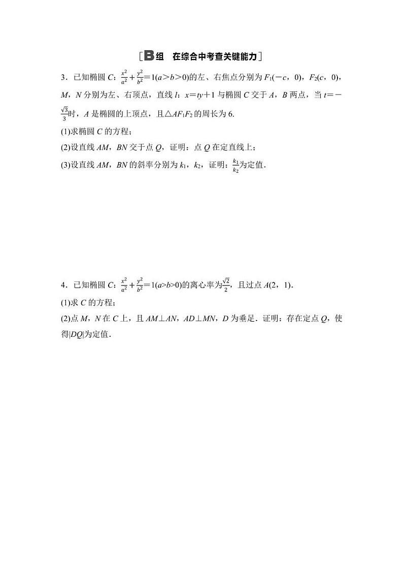 2025高考数学一轮复习-44.1-圆锥曲线中的定值与定点问题-专项训练【含答案】第2页
