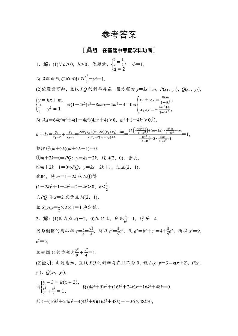 2025高考数学一轮复习-44.1-圆锥曲线中的定值与定点问题-专项训练【含答案】第3页