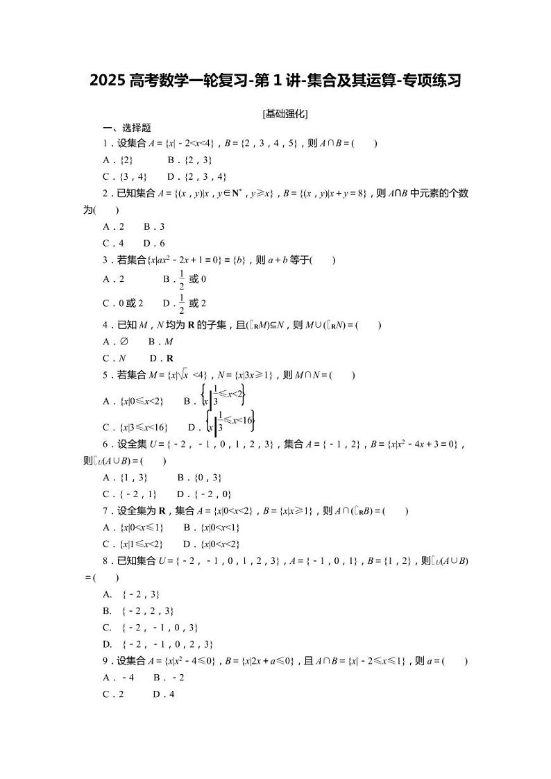 2025高考数学一轮复习-第1讲-集合及其运算-专项练习【含答案】第1页