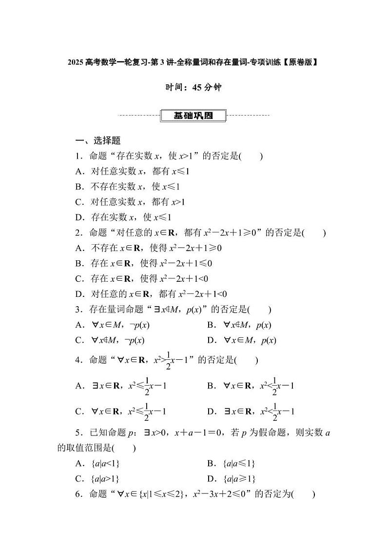 2025高考数学一轮复习-第3讲-全称量词和存在量词-专项训练【含解析】01