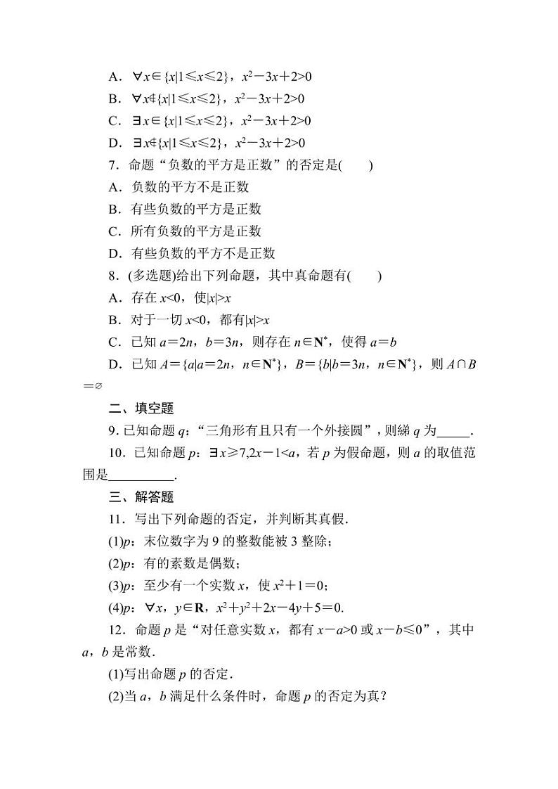 2025高考数学一轮复习-第3讲-全称量词和存在量词-专项训练【含解析】02